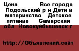 NAN 1 Optipro › Цена ­ 3 000 - Все города, Подольский р-н Дети и материнство » Детское питание   . Самарская обл.,Новокуйбышевск г.